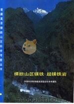 横断山区镁铁-超镁铁岩 1992 PDF电子版封面 7030030117 张旗等著