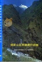 横断山区两栖爬行动物（1997 PDF版）