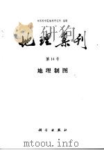 地理集刊 第14号 地理制图 1982 PDF电子版封面 13031·1837 中国科学院地理研究所编辑