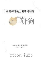 水泥和混凝土的理论研究（1981 PDF版）