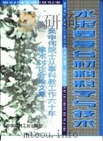 水泥基复合材料科学与技术 吴中伟院士从事科教工作60年学术讨论会论文集 1999 PDF电子版封面 7800909239 阎培渝,姚燕主编