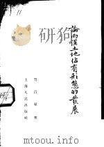 论两汉土地占有形熊的发展 1956 PDF电子版封面 11074·48 贺昌群著