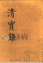 清实录 第7册 世宗宪皇帝实录 1 卷1-卷76 康熙六十一年至雍正六年 1985 PDF电子版封面 11018·13557 中华书局