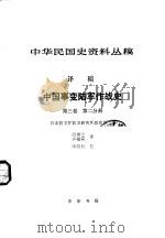 中华民国史资料丛稿 译稿 中国事变陆军作战史 第3卷 第2分册 1983 PDF电子版封面 日本防卫厅防卫研究所战史室著;田琪之,齐福霖译