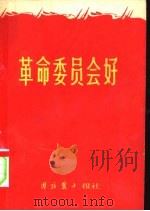 革命委员会好（ PDF版）