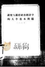 研究与讲授政治经济学的几个基本问题（1957 PDF版）