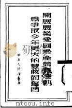 开展农业爱国增产竞赛运动为争取今年更大的丰收而奋斗（1952 PDF版）