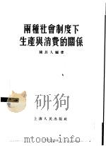两种社会制度下生产与消费的关系（1956年07月第1版 PDF版）