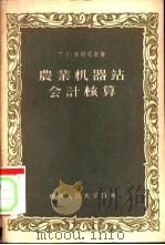 农业机器站会计核算 1956 PDF电子版封面 (苏)米邱式金(Т.С.Мичюошкин)著;乔增锐译