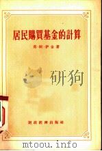 居民购卖基金的计算（1955 PDF版）