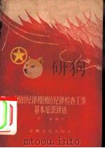 团的纪律和团的纪律检查工作基本知识讲话（1959 PDF版）