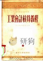 工业会计核算教程 第六至九章 1953 PDF电子版封面 (苏)哥列赫(Е.И.Глейх),(苏)秦柯夫(С.А.Ш