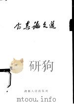 尚真论文选（1961 PDF版）