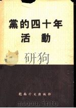 党的四十年活动（1970 PDF版）