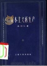 资本主义再生产（1960 PDF版）