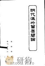 明代海外贸易简论（1955 PDF版）