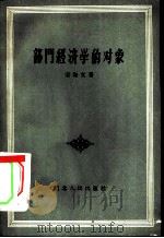 部门经济学的对象（1957 PDF版）
