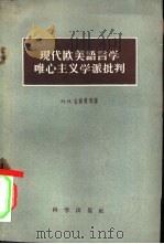 现代欧美语言学唯心主义学派批判（1958 PDF版）