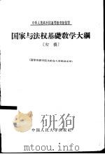 国家与法权基础教学大纲  初稿（1956 PDF版）