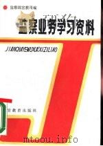 监察业务学习资料 1989 PDF电子版封面 781027001X 监察部宣教司编