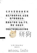 毛泽东思想的新胜利做无产阶级革命派，还是做资产阶级保皇派？  撕掉资产阶级“自由、平等、博爱”的遮羞布  夺取资产阶级霸占的史学陈地（1966 PDF版）