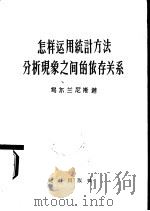 怎样运用统计方法分析现象之间的依存关系（1959 PDF版）