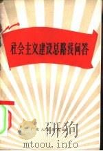 社会主义建设总路线问答（1958 PDF版）