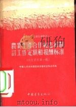 参政资料  第1辑  农业生产合作社怎样制订工作定额和报酬标准（1956 PDF版）