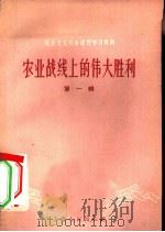 农业战线上的伟大胜利  第1辑（1958 PDF版）