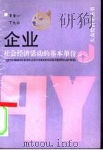 企业  社会经济活动的基本单位（1990 PDF版）