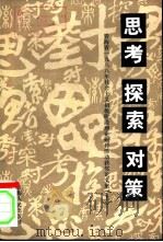 思考  探索  对策  青海省1988年社会主义初级阶段理论研讨活动获奖论文集  上   1988  PDF电子版封面  7225002562  征文编辑委员会编 