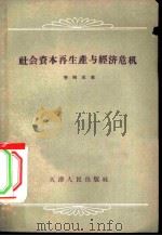 社会资本再生产与经济危机（1956 PDF版）