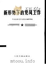 新形势下的党风工作（1985 PDF版）