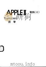 APPLEⅡ资料 6 APPLESOFT指导 PDF电子版封面