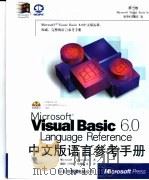 Visual Basic6.0中文版语言参考手册 1998 PDF电子版封面 7980021207 Microsoft corporation著;微软(中国)有