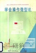 学会操作微型机 第1分册 PDF电子版封面