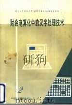 财会电算化中的汉字处理技术  第2分册（ PDF版）