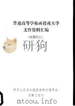 普通高等学校函授夜大学文件资料汇编（ PDF版）