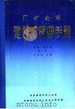 厂矿企业建筑工程师手册 标准·规范篇 第3册 1987 PDF电子版封面 1500·003 吕宝生,马秀容主编