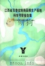 江西省吉泰盆地商品粮生产基地科学考察报告集 1985 PDF电子版封面 16277·2 中国科学院南方山区综合科学考察队编著