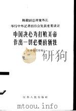 中国决心为打败美帝作出一切必要的牺牲  时事学习材料（1965 PDF版）