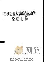 工矿企业大搞群众运动的经验汇编（1959 PDF版）