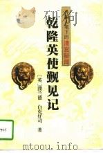 外国人笔下的清宫秘闻-乾隆英使观见记  2（1995 PDF版）