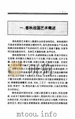 中国全史 第4卷 中国春秋战国艺术史 1994 PDF电子版封面 史仲文;胡晓林,王宇信,杨生民,岳斌