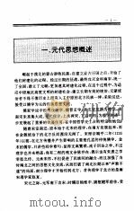 中国全史 第13卷 中国元代思想史 1994 PDF电子版封面 史仲文;胡晓林,佟德富,顾建华