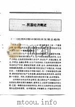 中国全史 第19卷 中国民国经济史 1994 PDF电子版封面 史仲文;胡晓林,徐乃翔,张占国