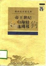 山海经（1997 PDF版）