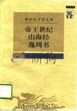 逸周书 1997 PDF电子版封面 7538247726 (晋)皇甫谧撰;(清)宋翔凤,(清)钱宝塘辑;刘晓东校点