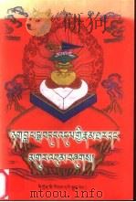 白玛敦都传及道歌 1998 PDF电子版封面 7540920807 益西多吉著