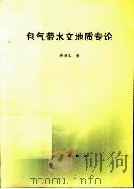 包气带水文地质专论（1993 PDF版）